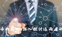 区块链与抄币的区别：深入探讨这两者的关系与