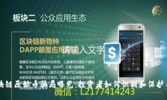 区块链原始币骗局曝光：投资者如何识别和保护