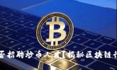 区块链公司是否招聘炒币人才？揭秘区块链行业