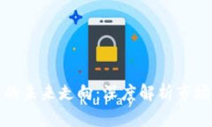 区块链与比特币的未来走向：深度解析市场趋势