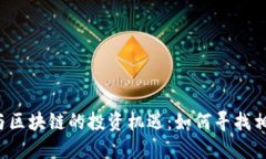 比特币与区块链的投资机遇：如何寻找相关个股