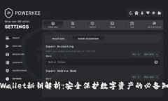 tpWallet秘钥解析：安全保护数字资产的必备知识