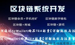 优质如何通过tpWallet购买TRX能量？详解流程与注意