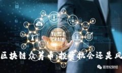 2019年区块链众筹币：投资机会还是风险陷阱？
