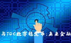 区块链技术与JDC数字稳定币：未来金融的变革之