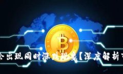 区块链币市场为何会出现同时涨跌现象？深度解
