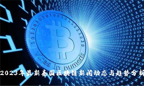 2023年最新泰国区块链新闻动态与趋势分析
