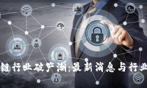 区块链行业破产潮：最新消息与行业分析