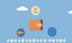 区块链币圈与链圈的区别：理解与解析