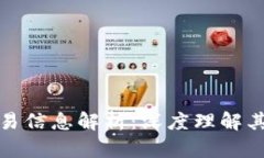 比特币区块链交易信息解析：深度理解其运作原