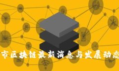 厦门市区块链最新消息与发展动态分析