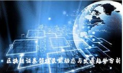  区块链证券领域最新动态与发展趋势分析