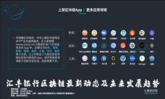 汇丰银行区块链最新动态及未来发展趋势