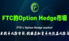 区块链技术挖币风险分析：挖掘虚拟货币的潜在