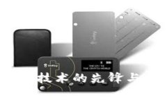 比特币：区块链技术的先锋与未来趋势分析