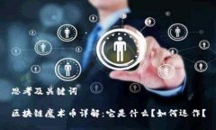 思考及关键词区块链魔术币详解：它是什么？如