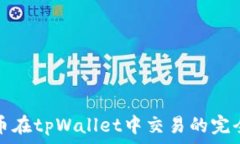   骆驼币在tpWallet中交易的完全指南