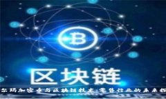 沃尔玛加密币与区块链技术：零售行业的未来探