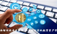 :  全面解析收币区块链：如何轻松实现数字资产