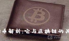 QQ币解析：它与区块链的关系
