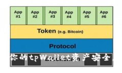 如何保护你的tpWallet资产安全，防止被盗