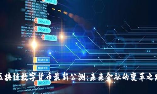 区块链数字货币最新公测：未来金融的变革之路