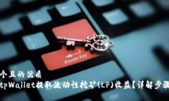 思考一个且的优质如何从tpWallet提取流动性挖矿