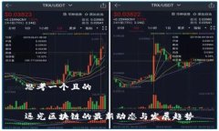 思考一个且的远光区块链的最新动态与发展趋势