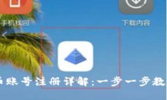 区块链派币账号注册详解：一步一步教你轻松上