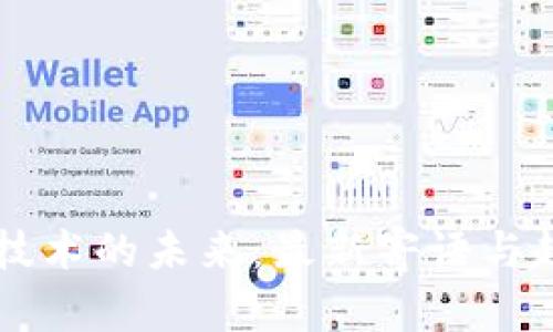 区块链技术的未来：最新寄语与趋势分析