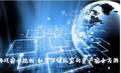 区块链游戏安全规则：如何保证玩家的资产安全