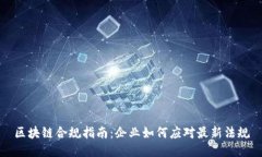 区块链合规指南：企业如何应对最新法规