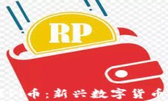 了解区块链Pi币：新兴数字货币的全面解析