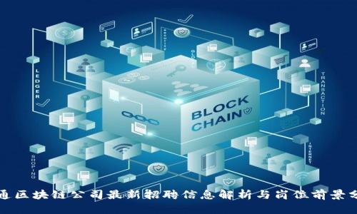联通区块链公司最新招聘信息解析与岗位前景分析