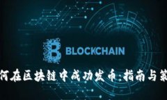 如何在区块链中成功发币：指南与策略
