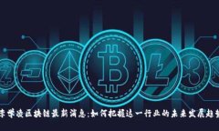 李学凌区块链最新消息：如何把握这一行业的未