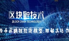 深入剖析比特币区块链经济模型：理解其运作、
