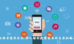 区块链与比特币实单合约：深入解析数字货币的