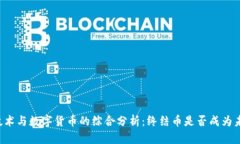 区块链技术与数字货币的综合分析：终结币是否