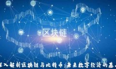 深入解析区块链与比特币：未来数字经济的基石