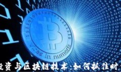 币圈投资与区块链技术：如何抓住时代机遇