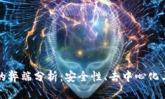 无币区块链的弊端分析：安全性、去中心化与应