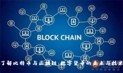 深入了解比特币与区块链：数字货币的未来与技