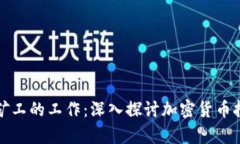 区块链币矿工的工作：深入探讨加密货币挖矿的