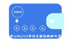 如何使用tpWallet跟踪区块链地址的详细指南