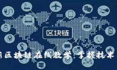 全面解析最新区块链在线教学：掌握技术与应用