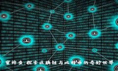 蜜蜂查：探索区块链与比特币的奇妙世界