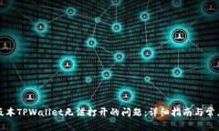 解决苹果版本TPWallet无法打开的问题：详细指南与