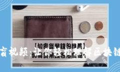 比特币区块链扫盲视频：让你轻松理解区块链与