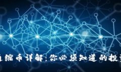 且的  区块链通缩币详解：你必须知道的投资新热